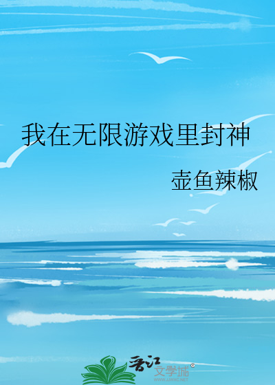 我在无限游戏里封神刘怀