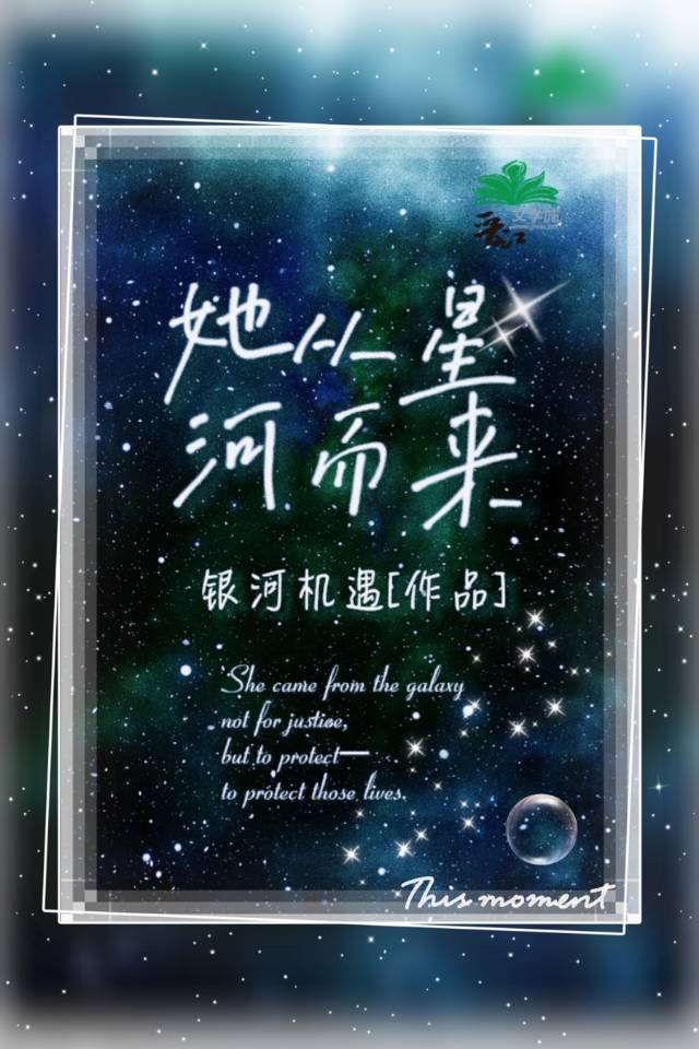 她从宇宙星河来