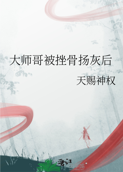 大师哥被挫骨扬灰后