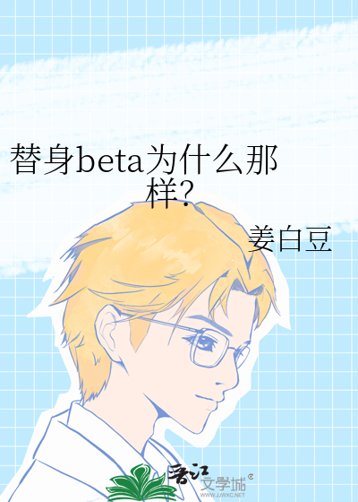 替身beta为什么那样？