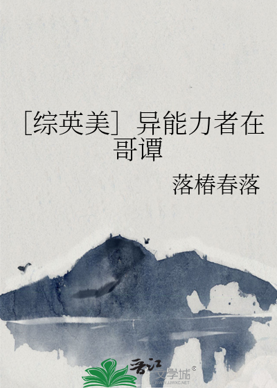 ［综英美］异能力者在哥谭