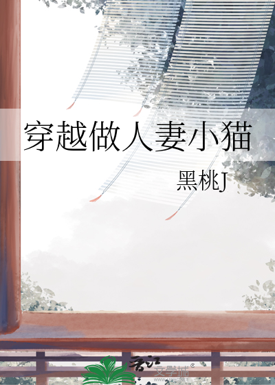 穿越做人妻小猫