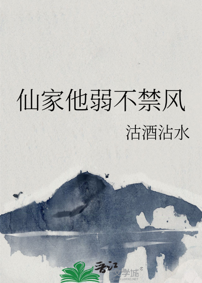 仙家他弱不禁风