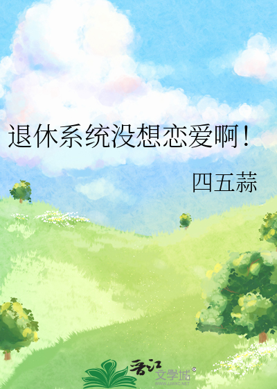 退休系统没想恋爱啊！
