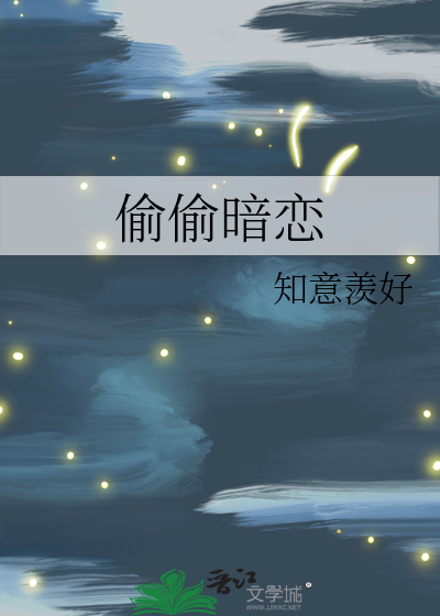 偷偷暗恋