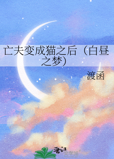 亡夫变成猫之后（白昼之梦）