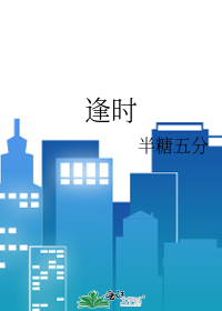 逢时