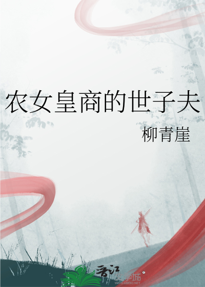 农女皇商的世子夫