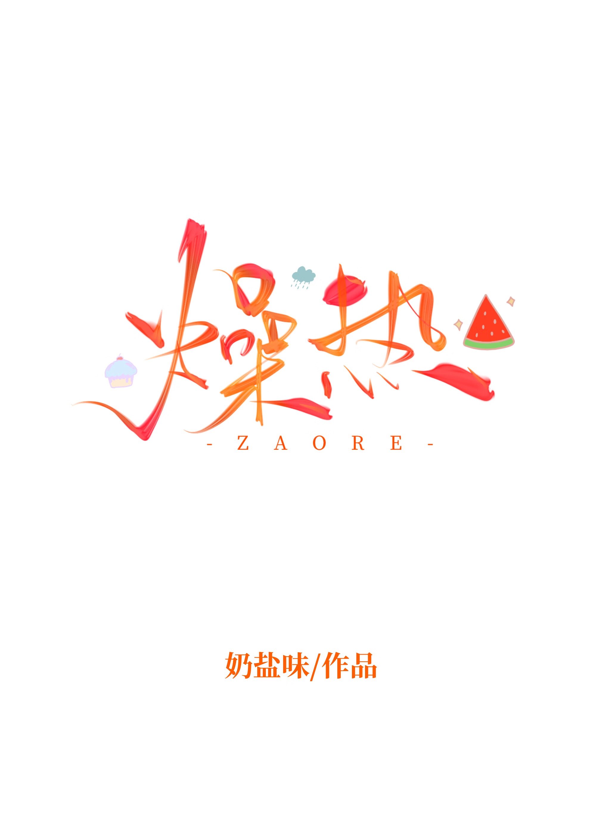 燥热