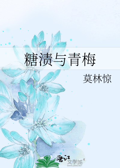 糖渍与青梅