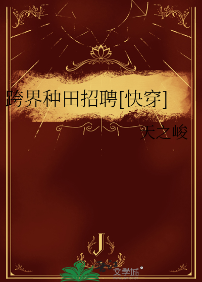 跨界种田招聘[快穿]