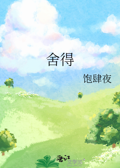舍得