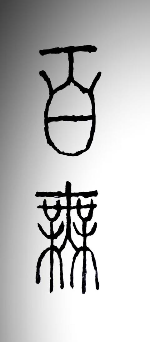 百无