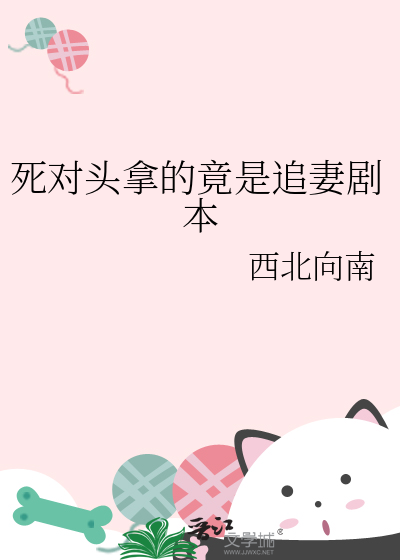死对头拿的竟是追妻剧本