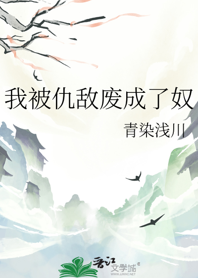 我被仇敌废成了奴