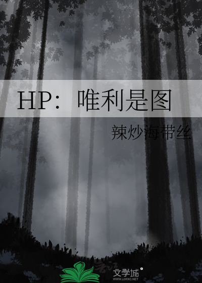 hp之唯利是图 作者:度己了