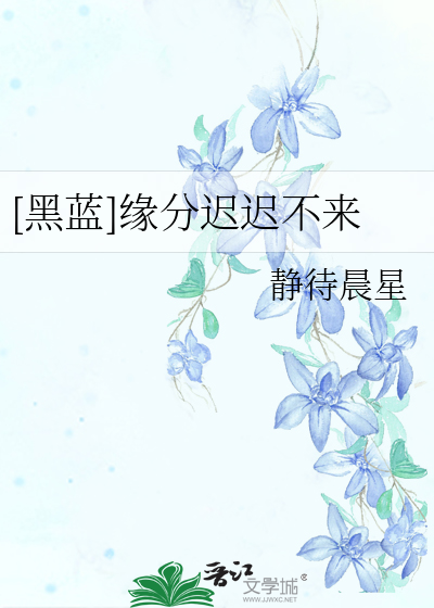 缘份迟迟不来