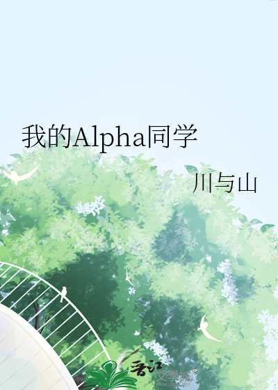 我的alpha先生