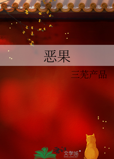恶果