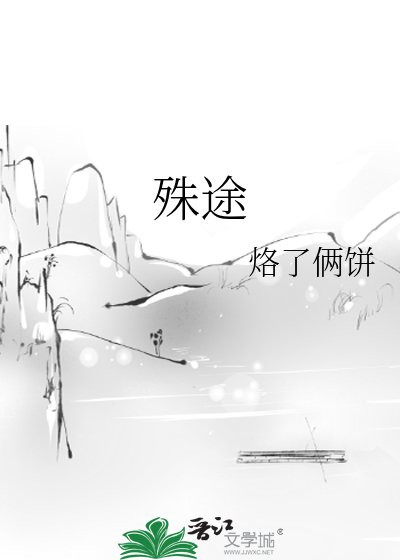 殊途