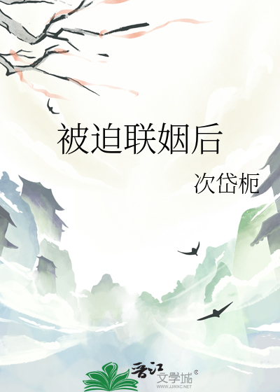 被迫联姻后