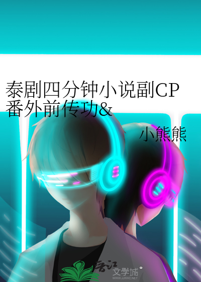 泰剧四分钟小说副CP番外前传功&东卡