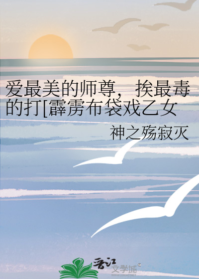 爱最美的师尊，挨最毒的打[霹雳布袋戏乙女向]