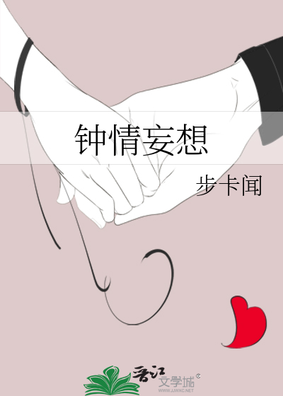 《钟情妄想症》