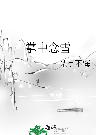 掌中念雪