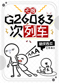 G26083次列车[无限]