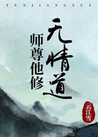 师尊他修无情道 小说