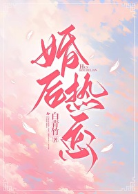 婚后热恋