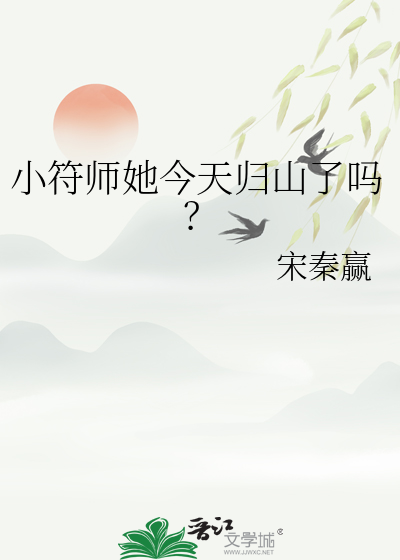 小符师她今天归山了吗？