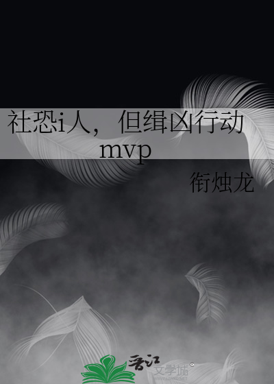 社恐i人，但缉凶行动mvp