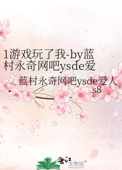 1游戏玩了我-by蓝村永奇网吧ysde爱人s8