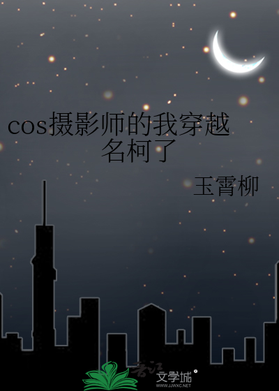 摄影师拍cos忍得住