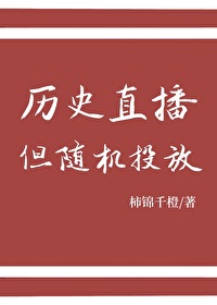 历史直播，但随机投放