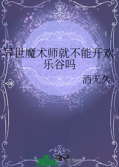 异世魔术师就不能开欢乐谷吗