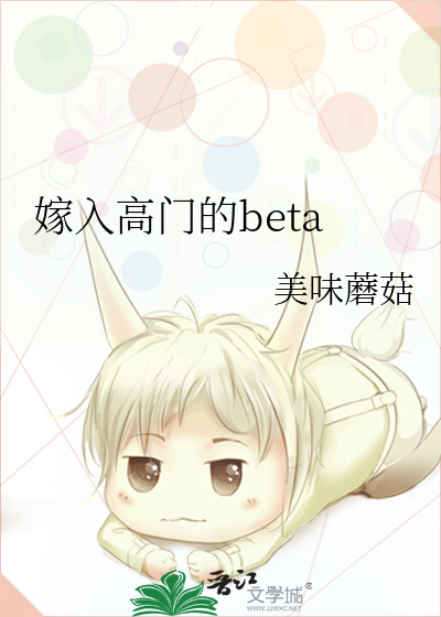 嫁入高门的beta