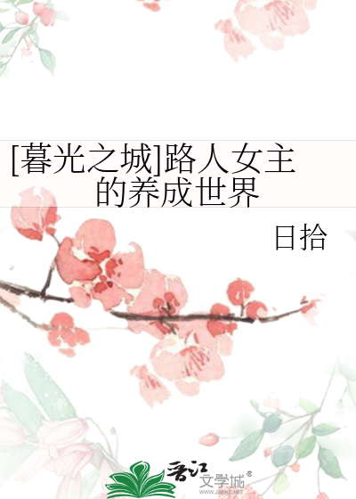 暮光之城x原创女主推荐