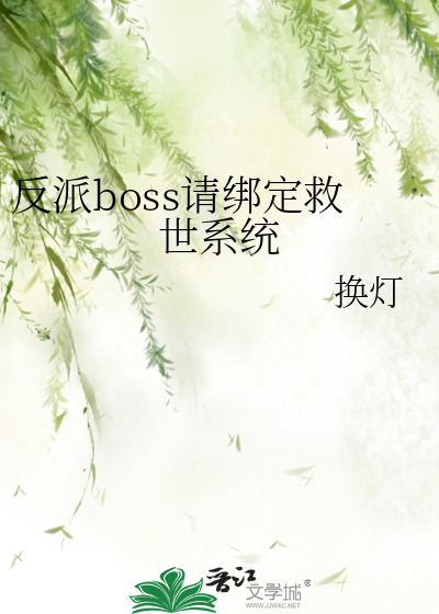 反派boss请上座