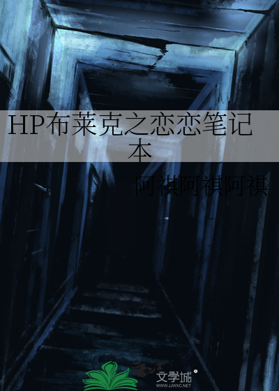 HP布莱克之恋恋笔记本