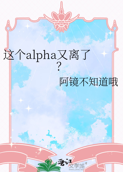 这个alpha又离了？