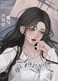 她与灰姑娘