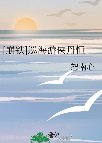 [崩铁]巡海游侠丹恒