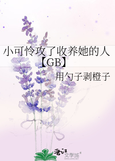 小可怜攻了收养她的人【GB】