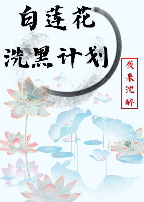 [快穿]白莲花洗黑计划