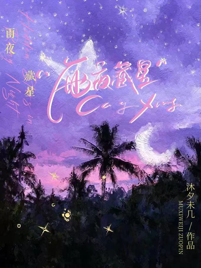 雨夜见星辰