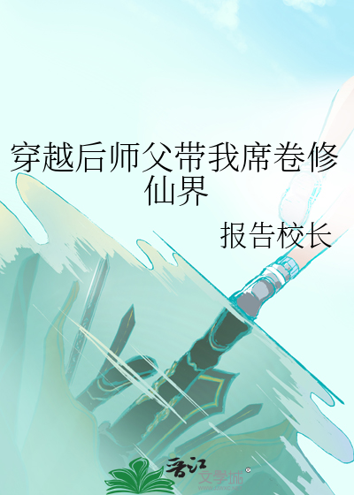 穿越到师父世界的小说