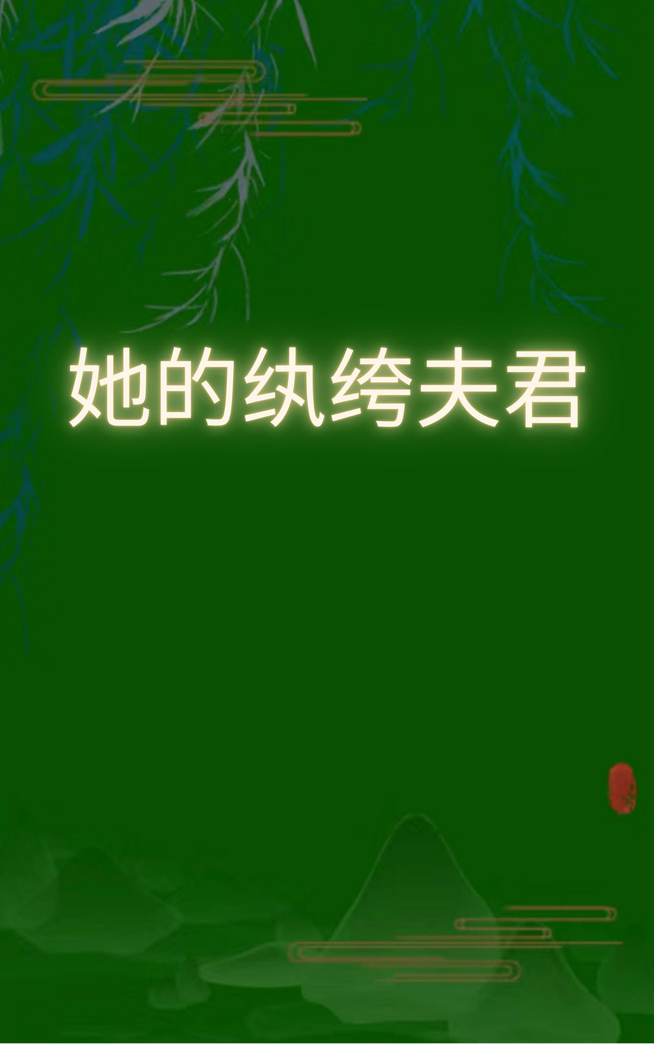 夫君是纨绔重生